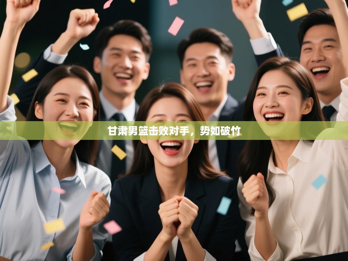 甘肃男篮击败对手，势如破竹  第2张