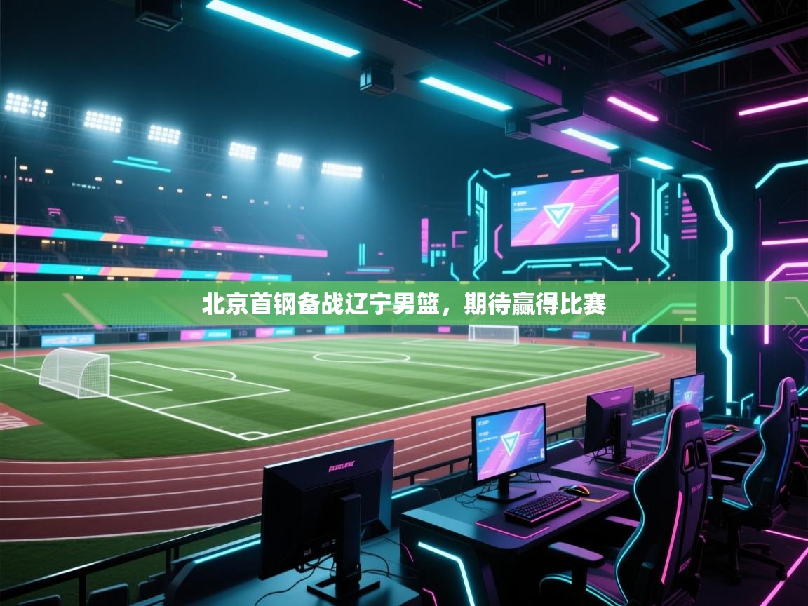 北京首钢备战辽宁男篮,期待赢得比赛 第1张