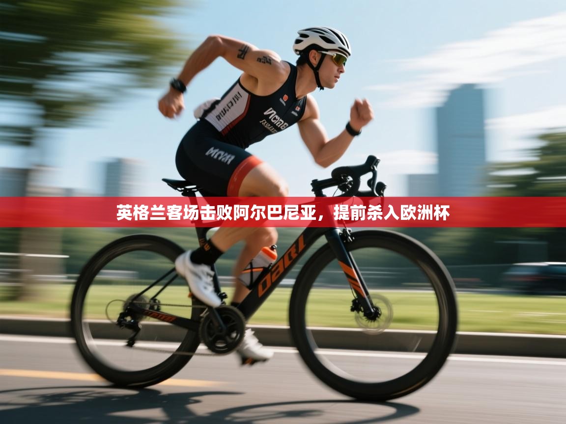 英格兰客场击败阿尔巴尼亚，提前杀入欧洲杯  第2张