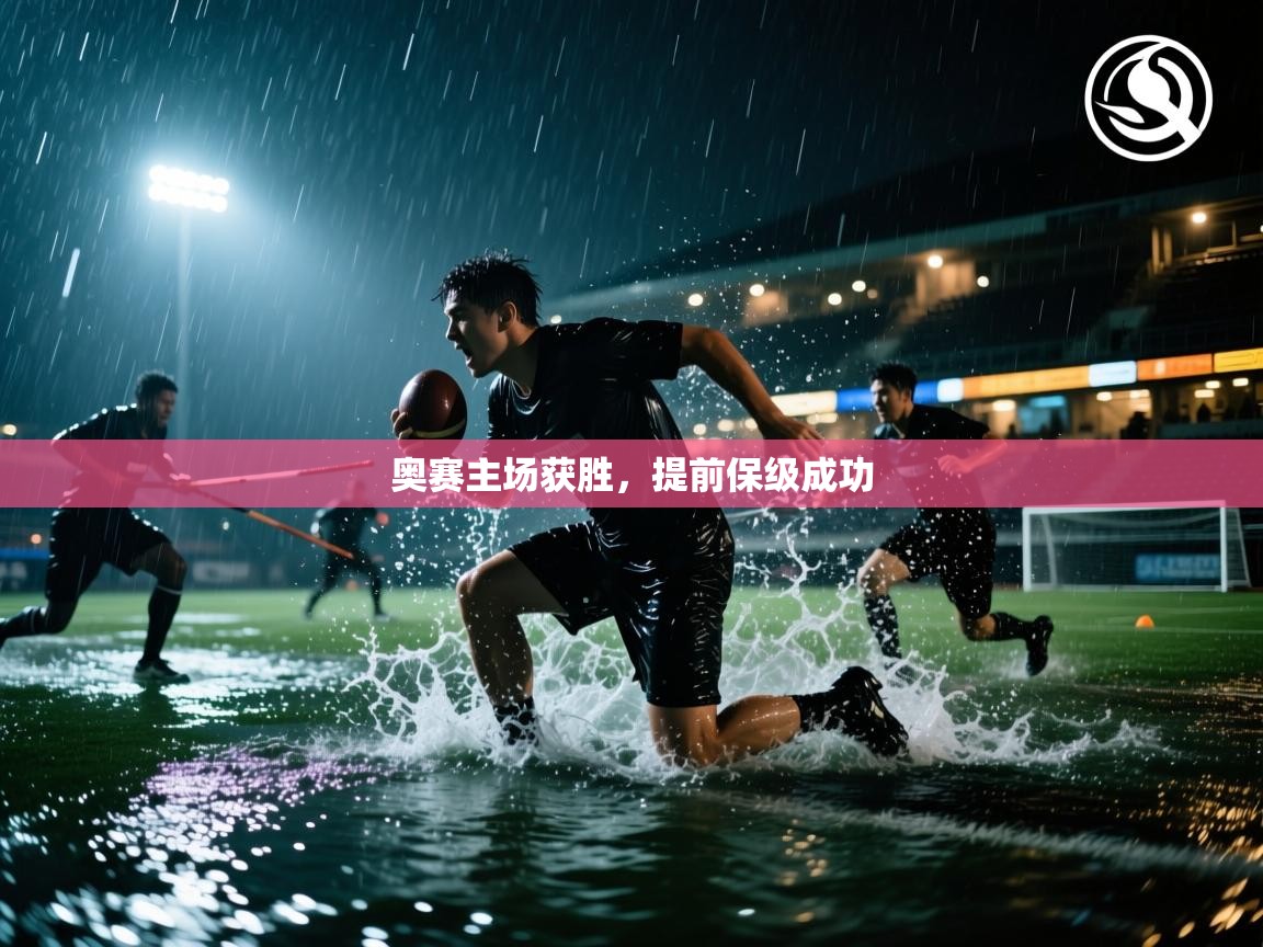 奥赛主场获胜，提前保级成功  第1张