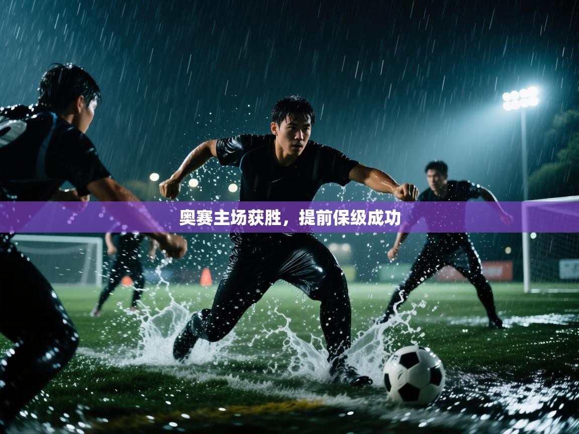 奥赛主场获胜，提前保级成功  第2张