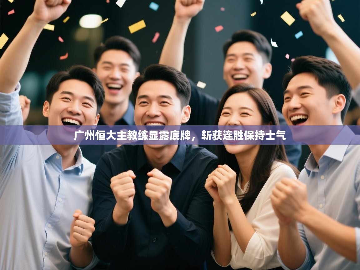 广州恒大主教练显露底牌，斩获连胜保持士气  第1张