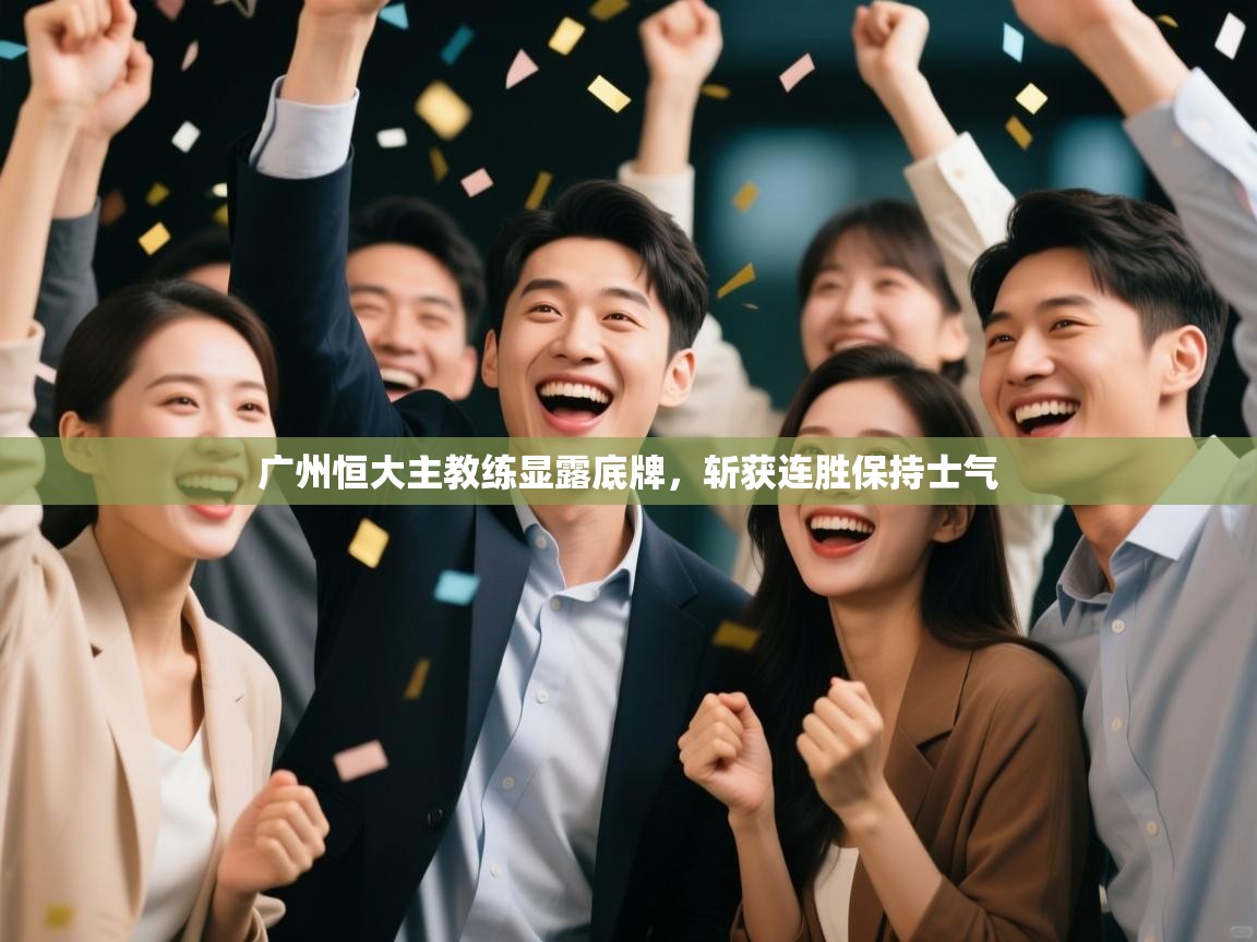 广州恒大主教练显露底牌，斩获连胜保持士气  第2张