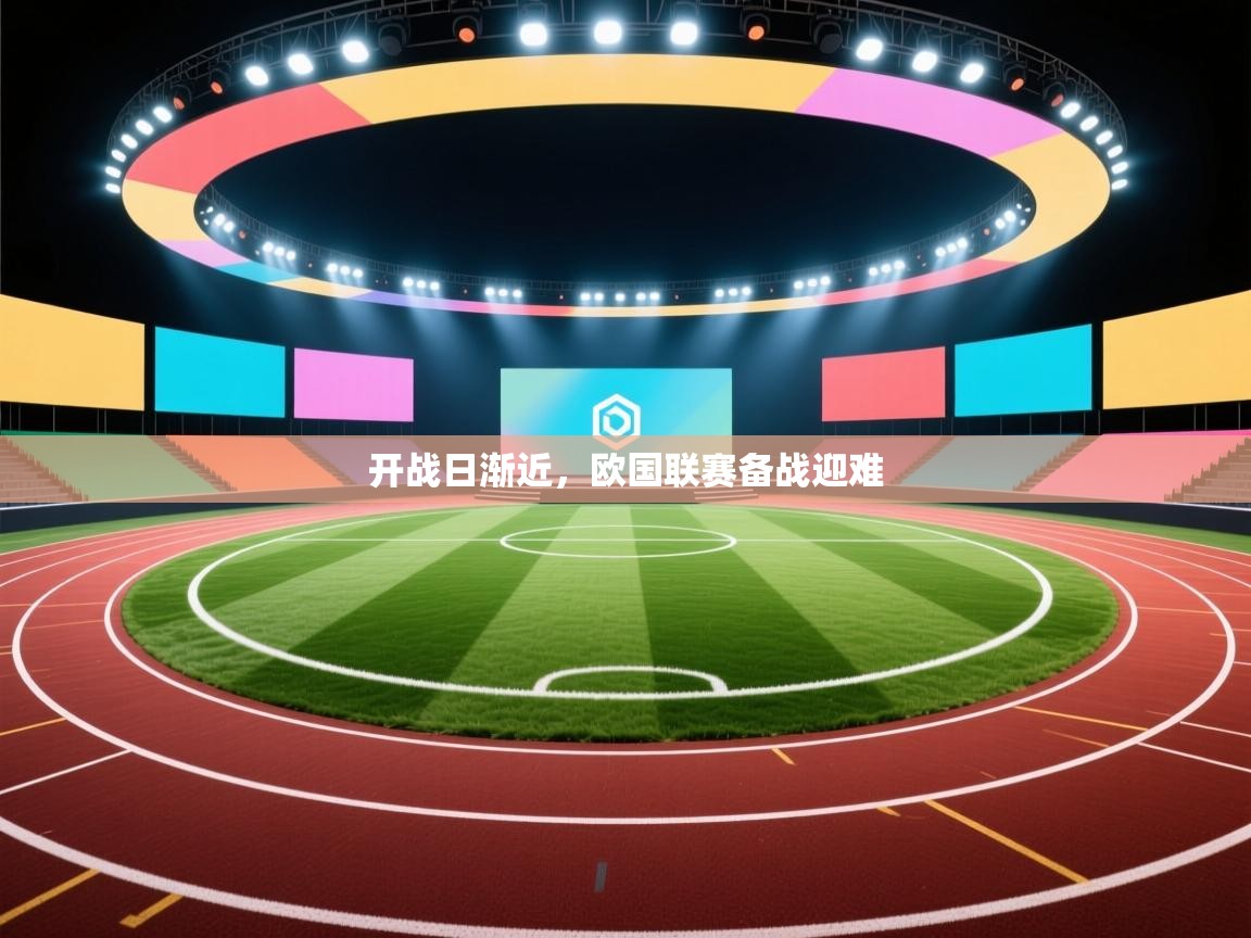 开战日渐近，欧国联赛备战迎难  第1张
