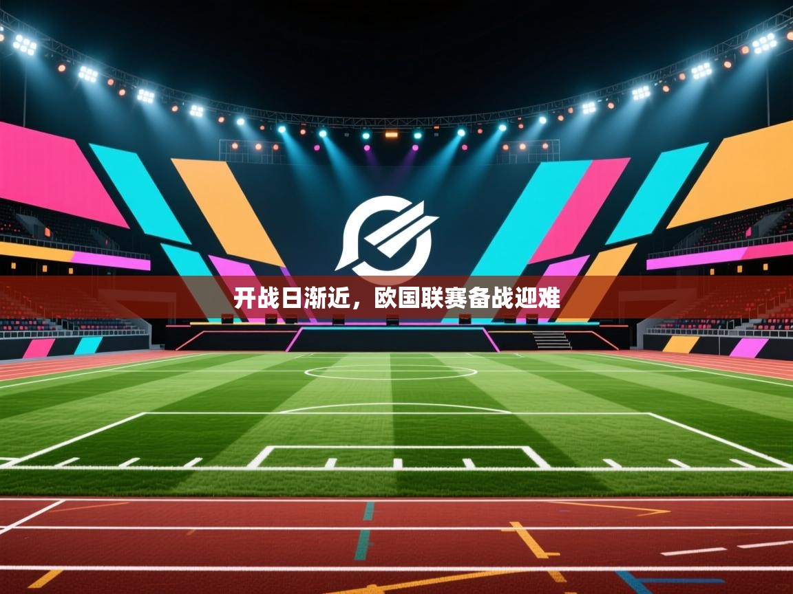 开战日渐近，欧国联赛备战迎难  第2张