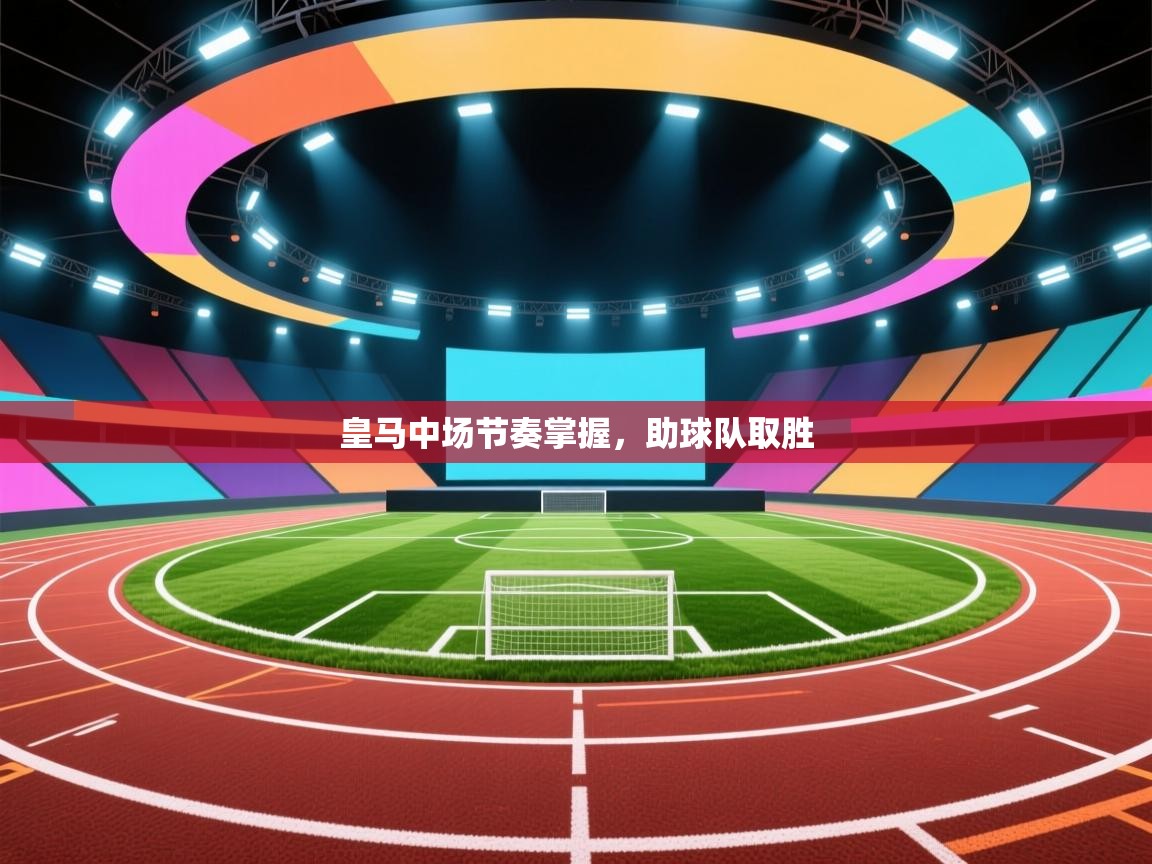 皇马中场节奏掌握，助球队取胜  第1张