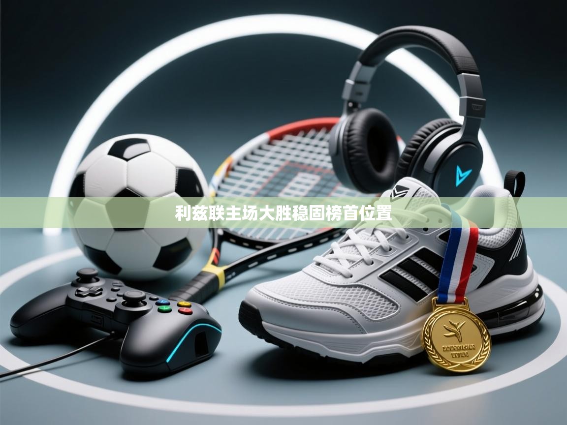 利兹联主场大胜稳固榜首位置 第2张