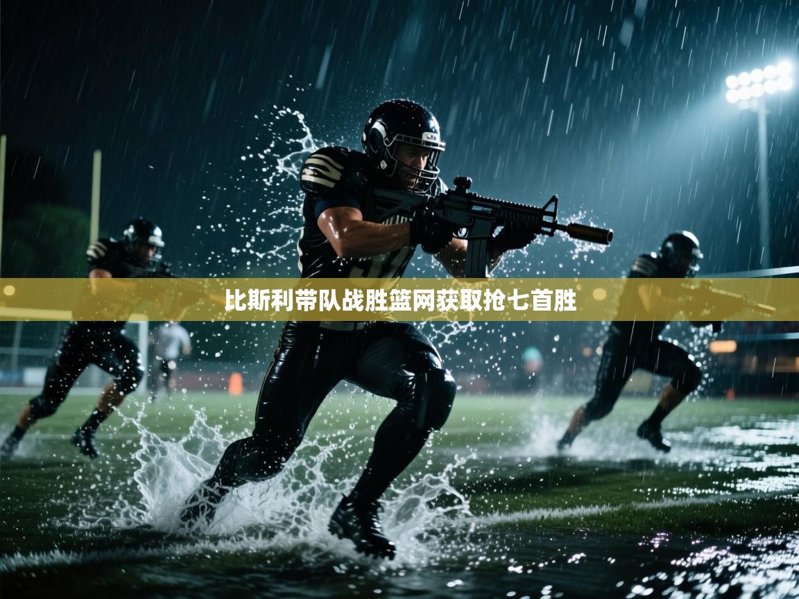 比斯利带队战胜篮网获取抢七首胜  第2张